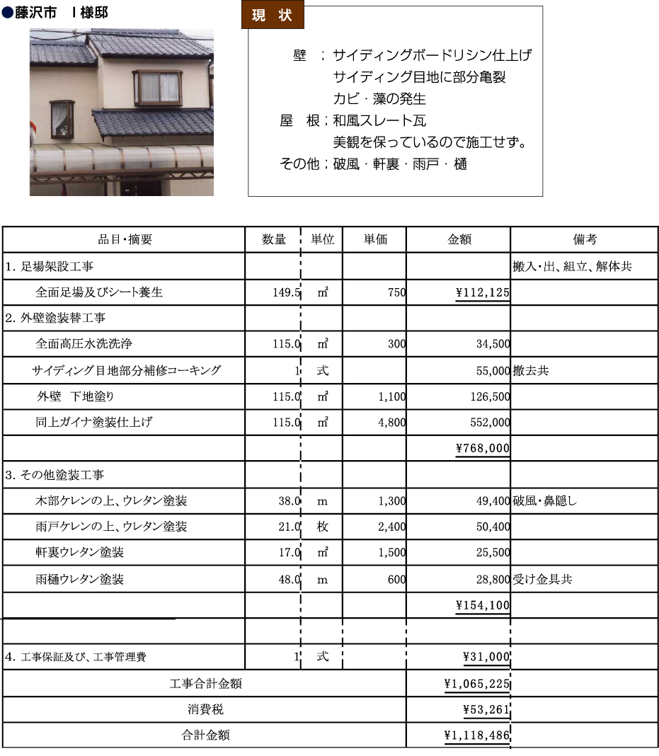 外壁塗装見積り例I様邸